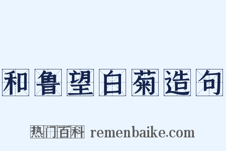 和鲁望白菊造句是什么意思的图片